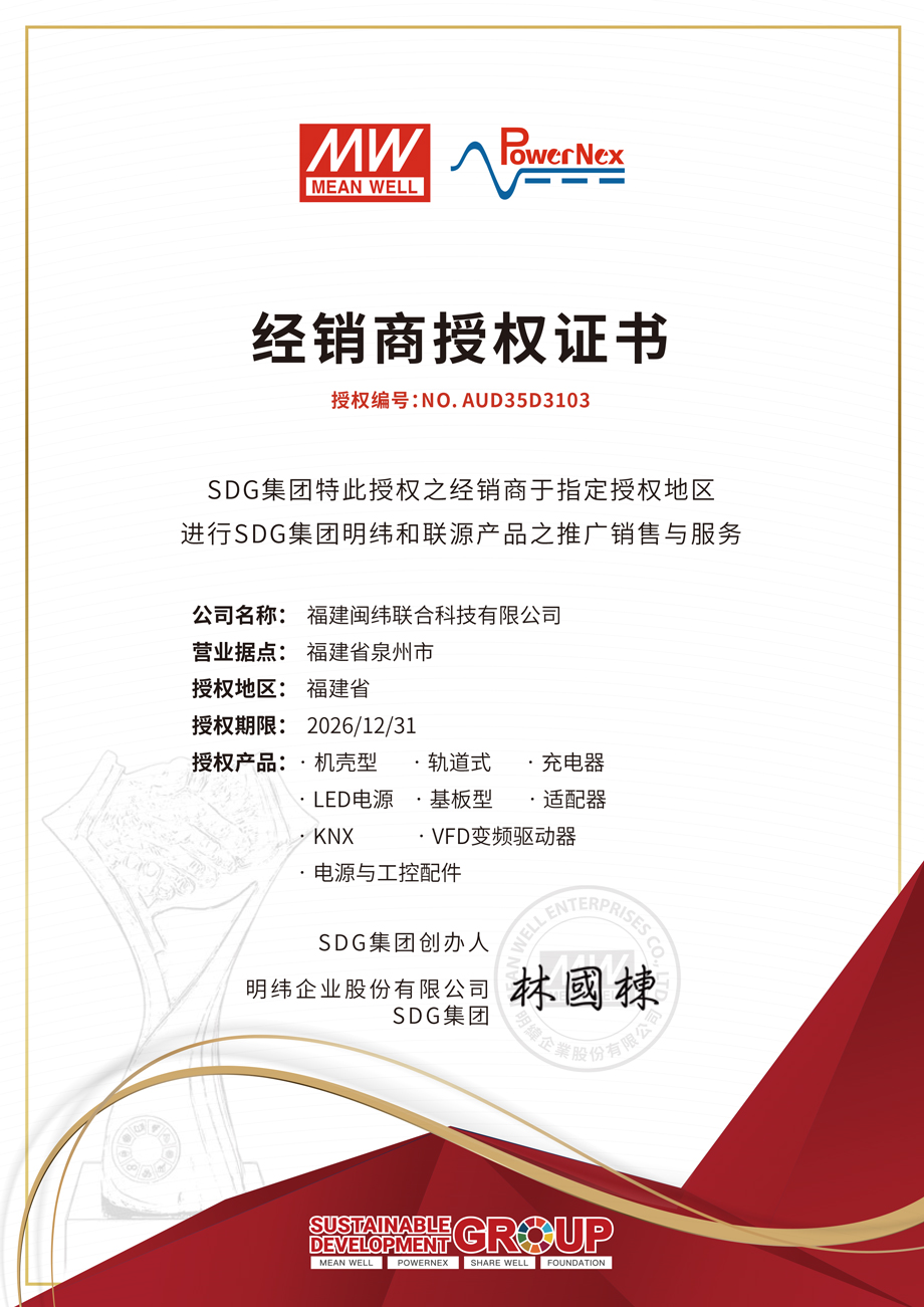 明纬授权证书